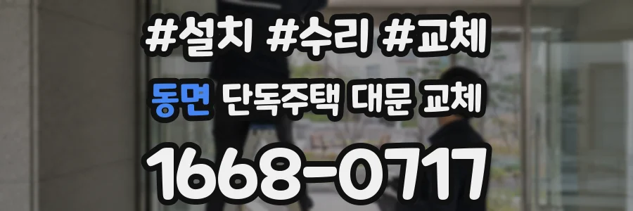 동면 단독주택 대문 교체