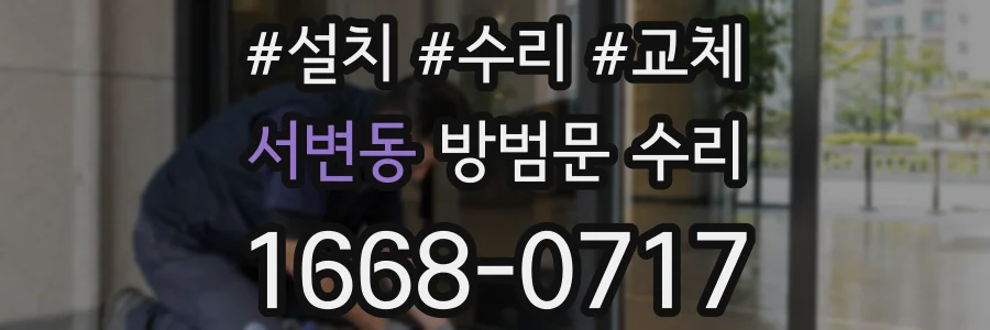 서변동 방범문 수리