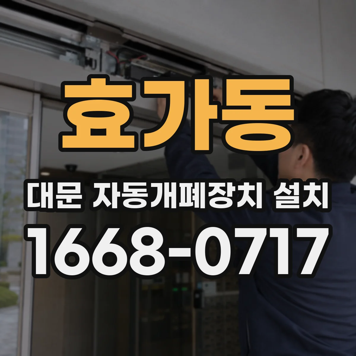 효가동 대문 자동개폐장치 설치
