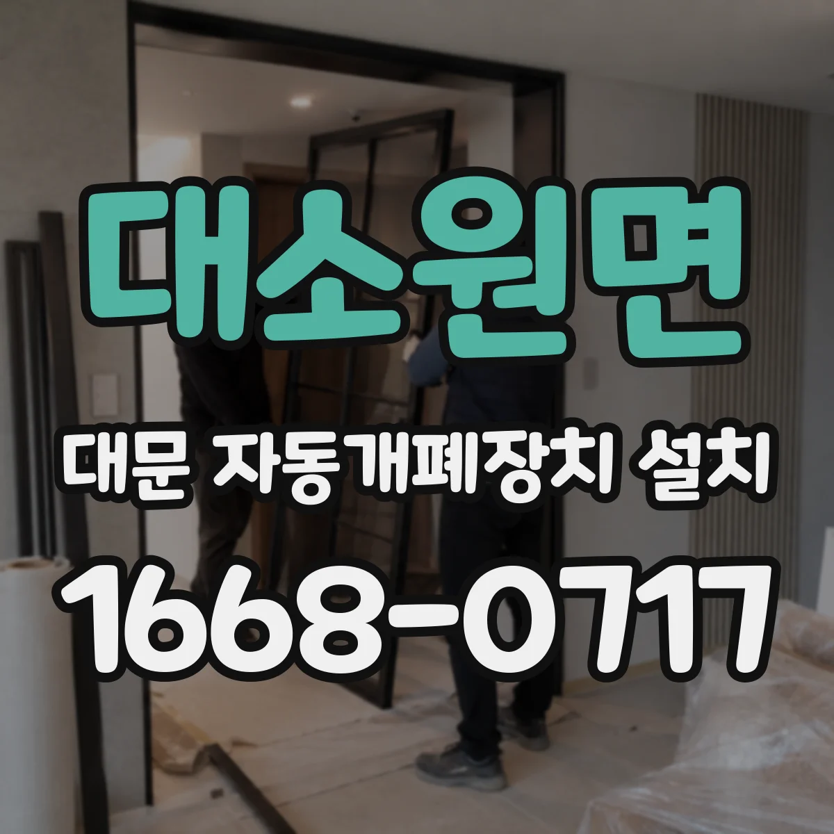 대소원면 대문 자동개폐장치 설치