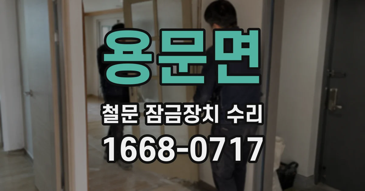 용문면 철문 잠금장치 수리