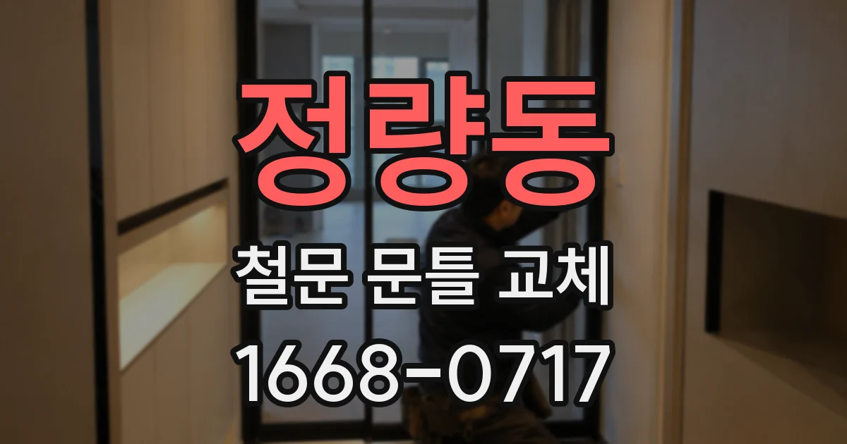 정량동 철문 문틀 교체