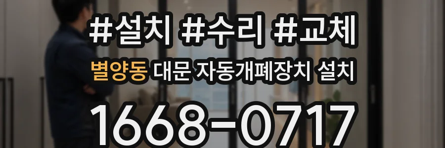 별양동 대문 자동개폐장치 설치