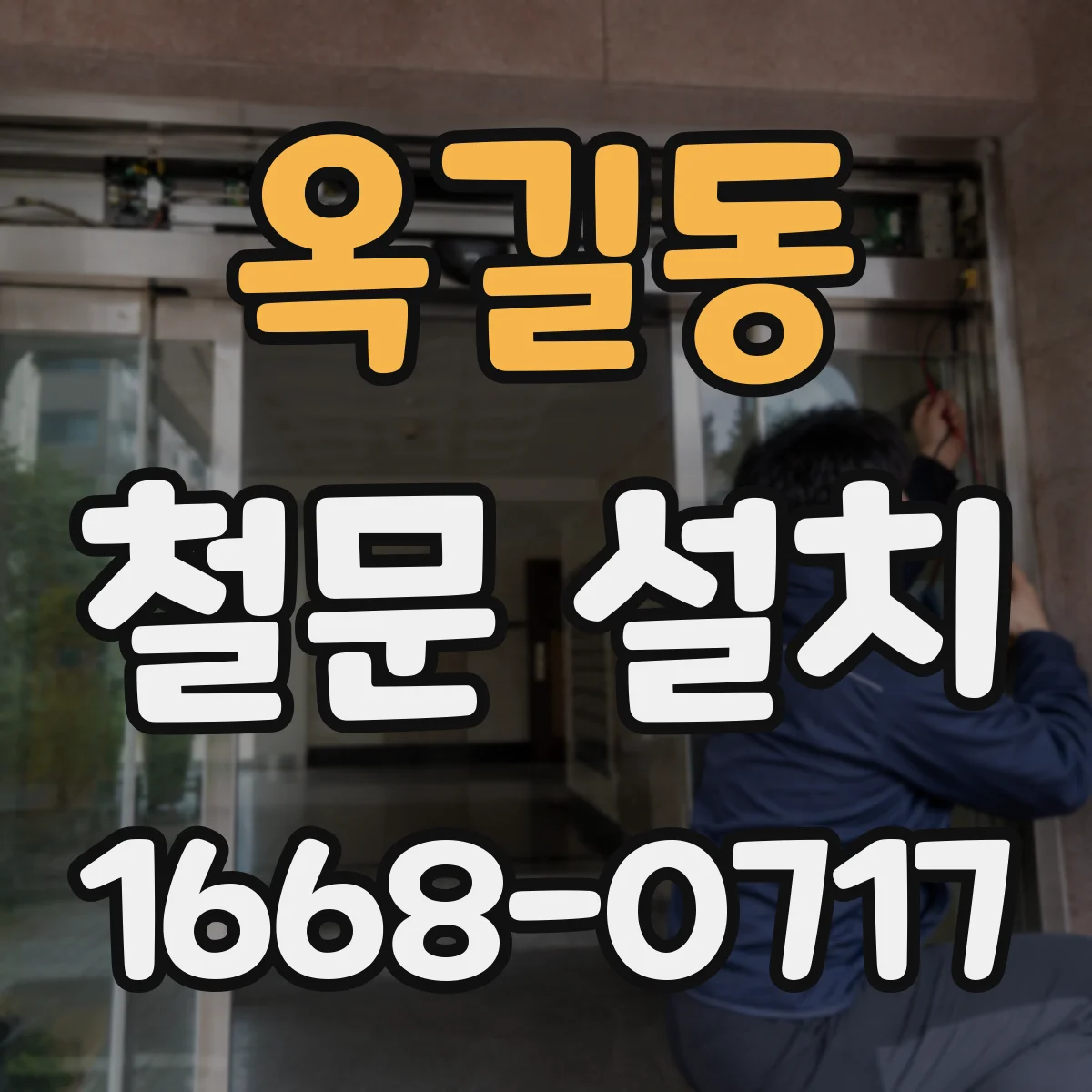 옥길동 철문 설치