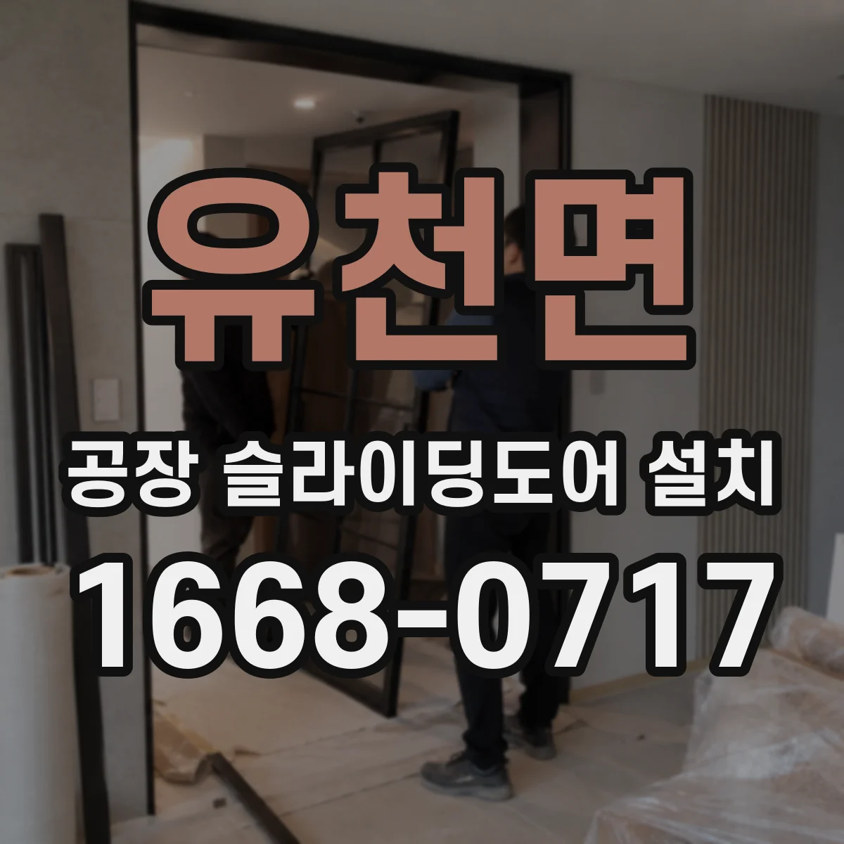 유천면 공장 슬라이딩도어 설치