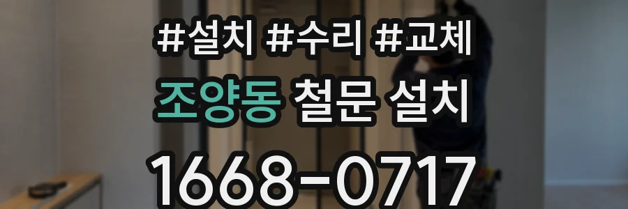 조양동 철문 설치