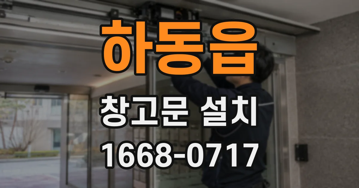 하동읍 창고문 설치