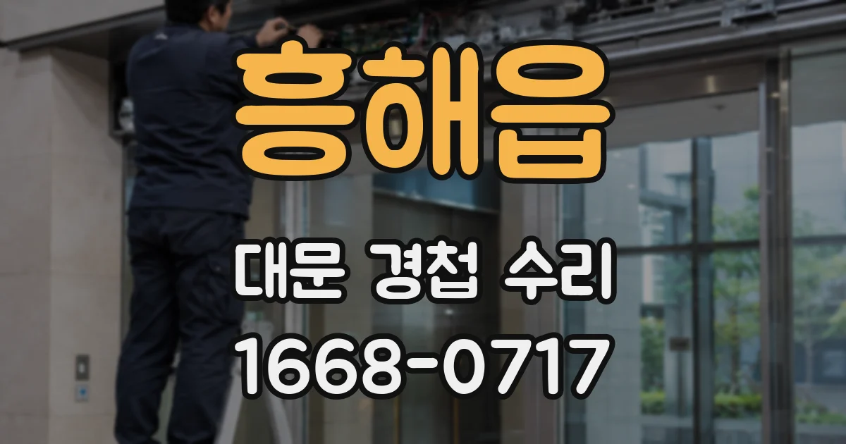 흥해읍 대문 경첩 수리