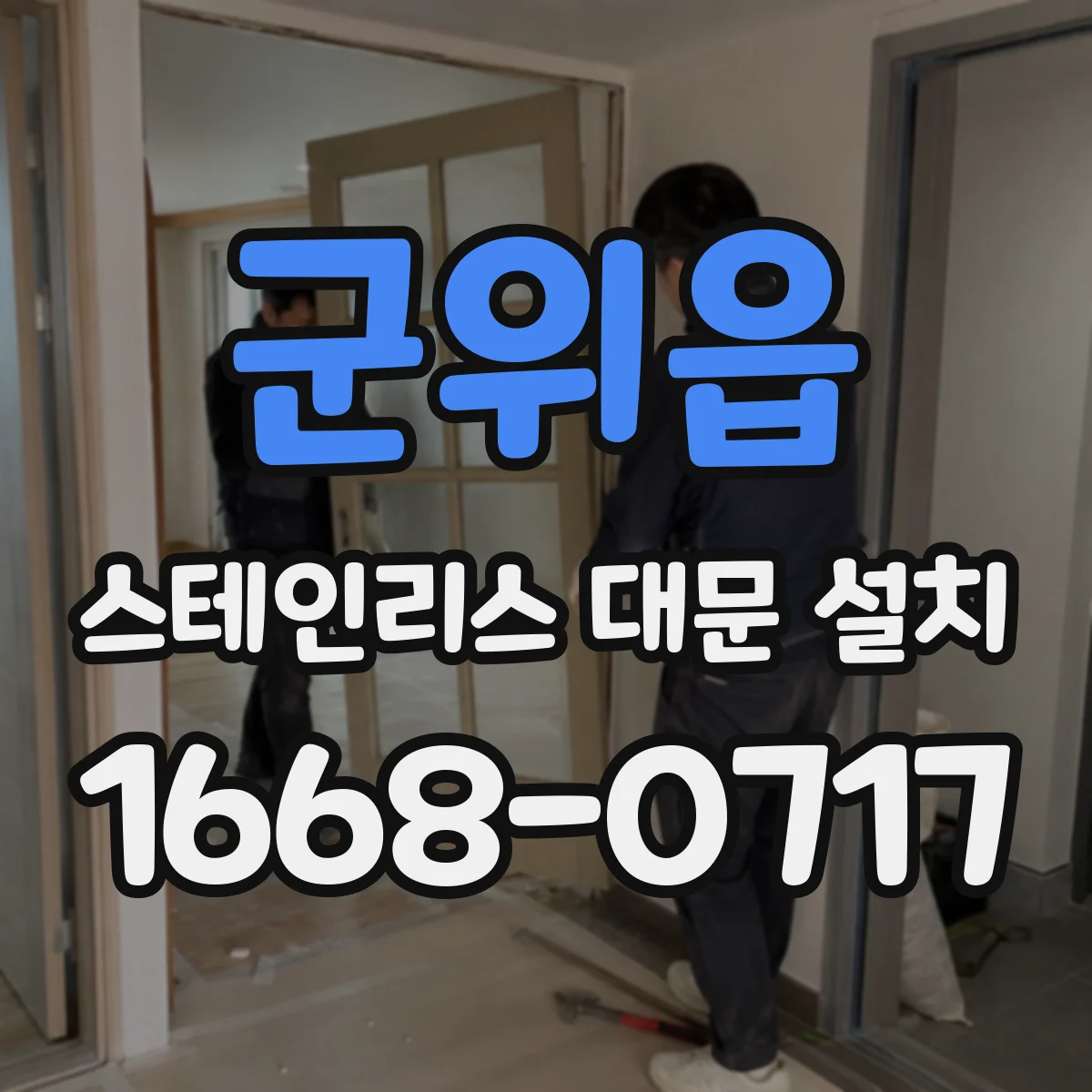 군위읍 스테인리스 대문 설치