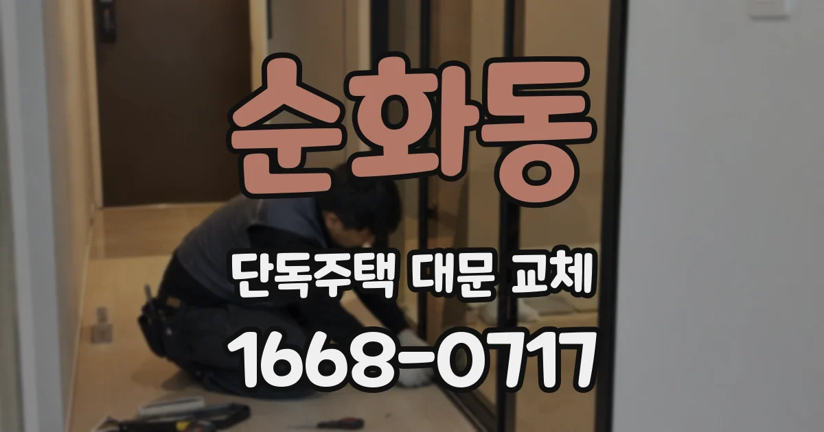순화동 단독주택 대문 교체