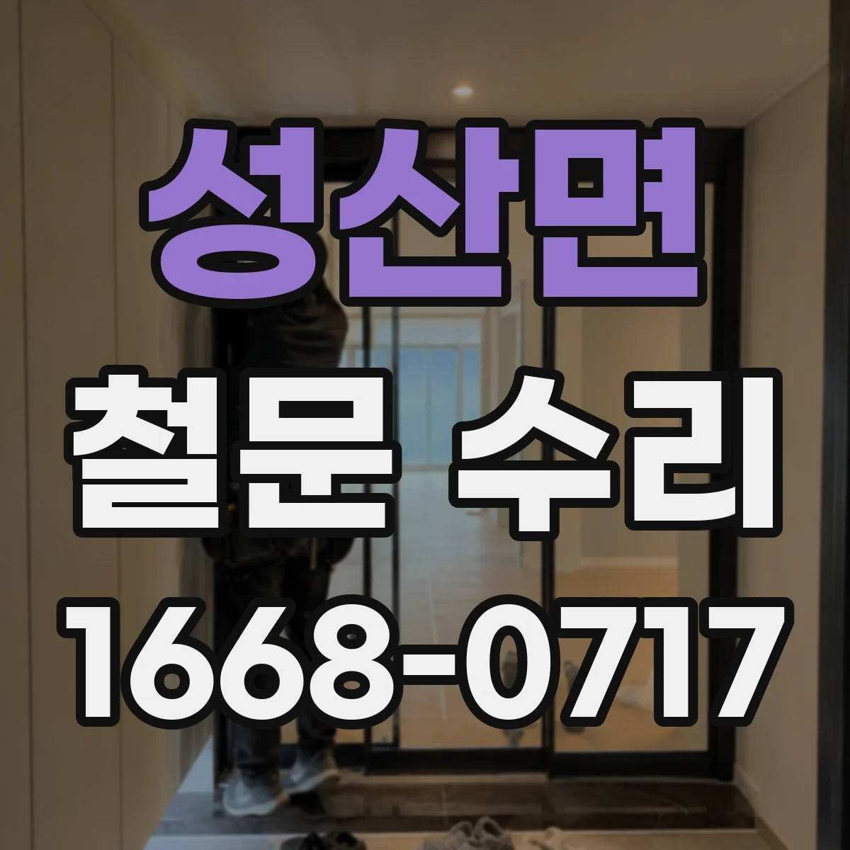 성산면 철문 수리