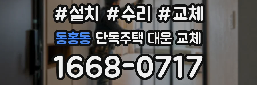 동홍동 단독주택 대문 교체