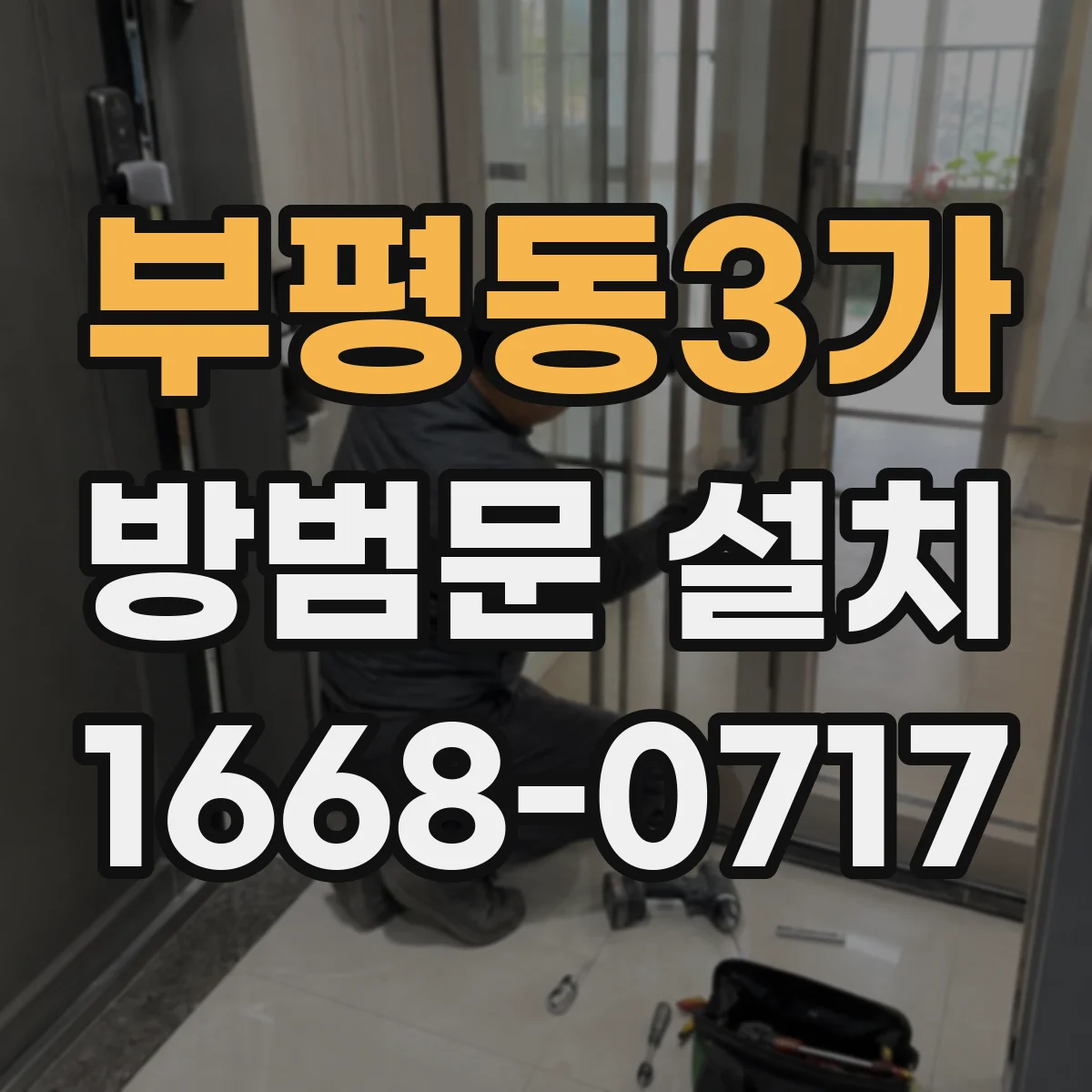 부평동3가 방범문 설치
