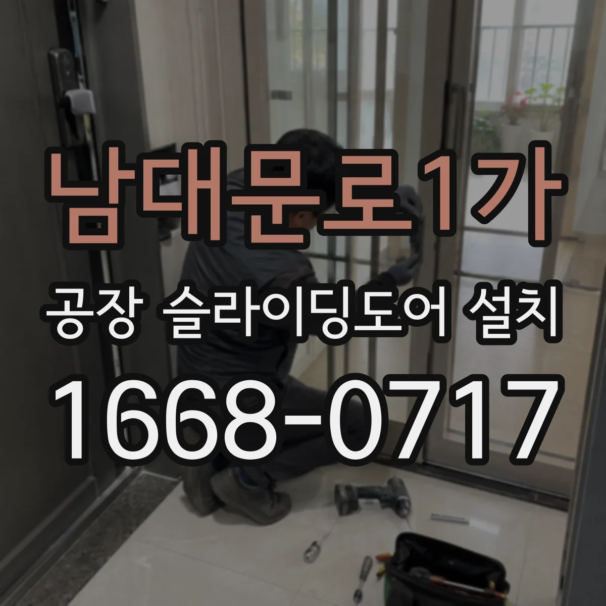 남대문로1가 공장 슬라이딩도어 설치