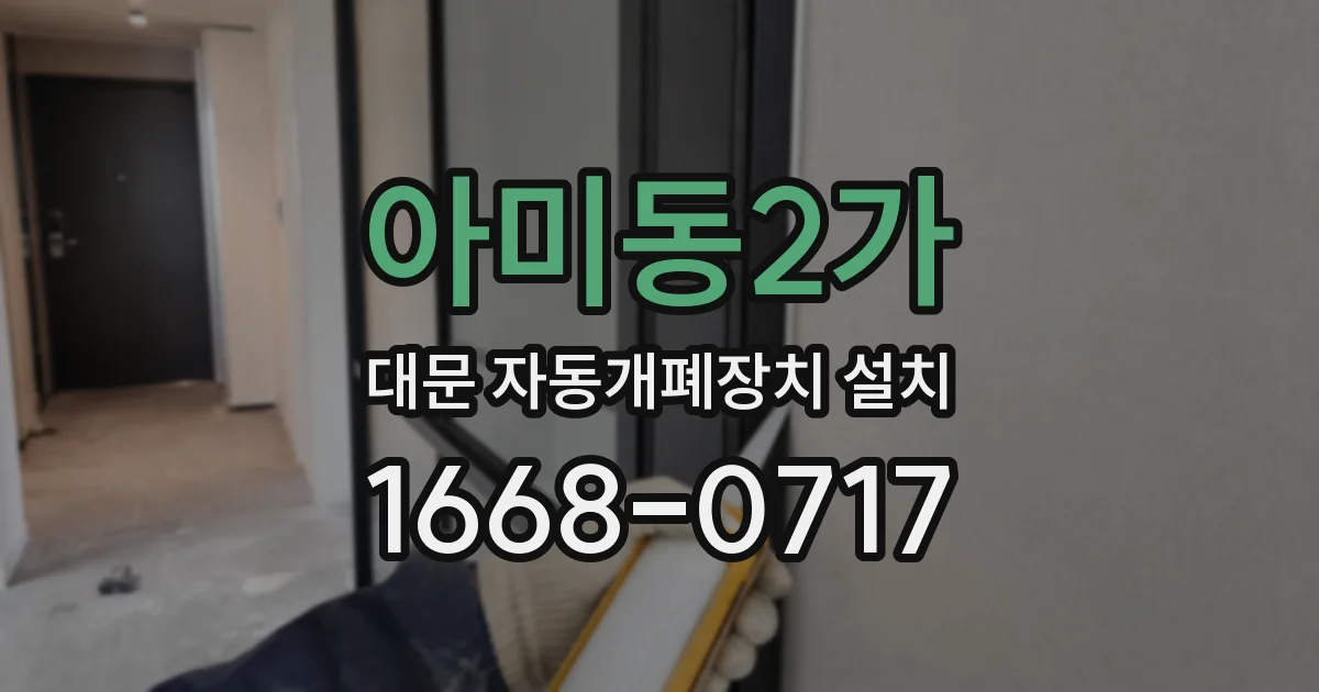 아미동2가 대문 자동개폐장치 설치