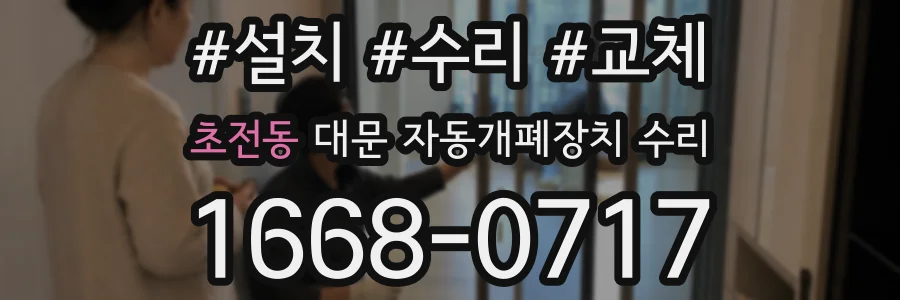 초전동 대문 자동개폐장치 수리