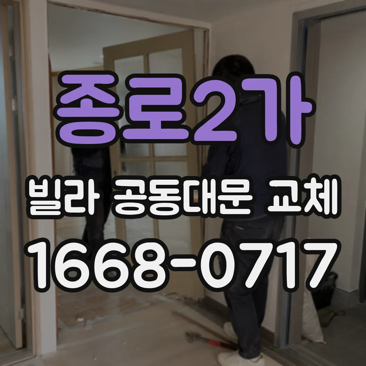 종로2가 빌라 공동대문 교체