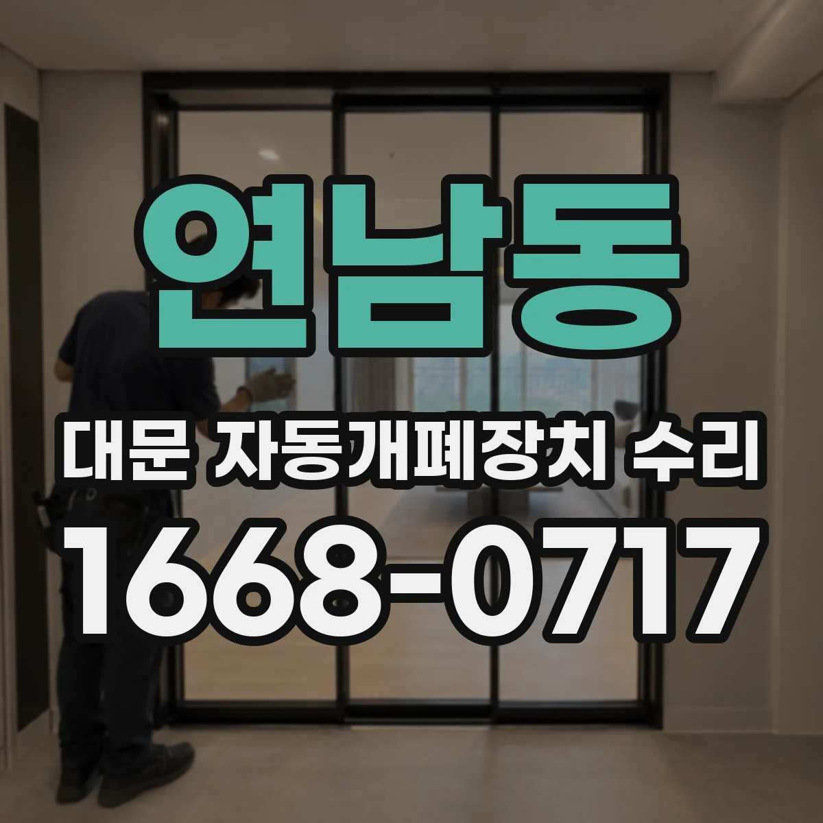 연남동 대문 자동개폐장치 수리