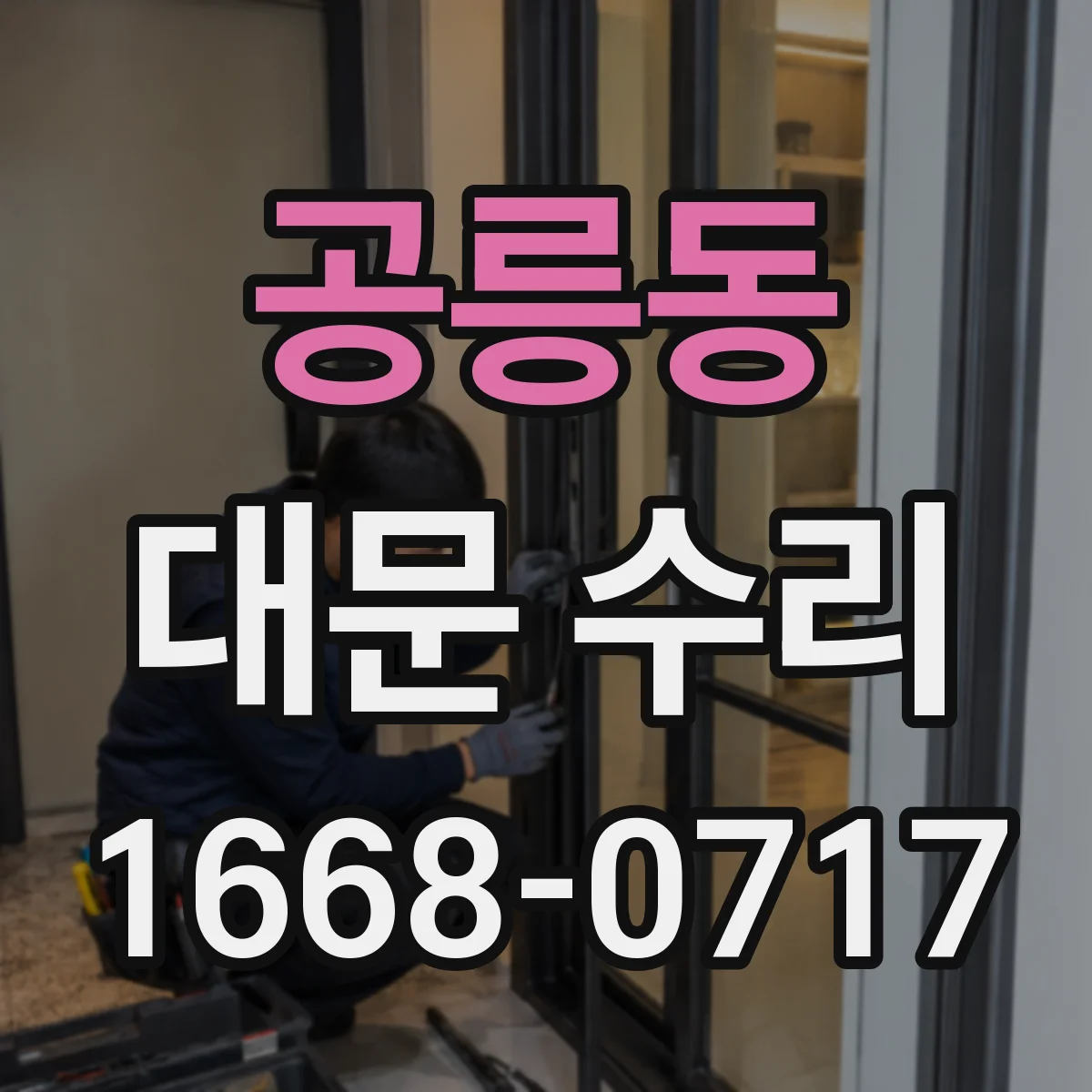 공릉동 대문 수리