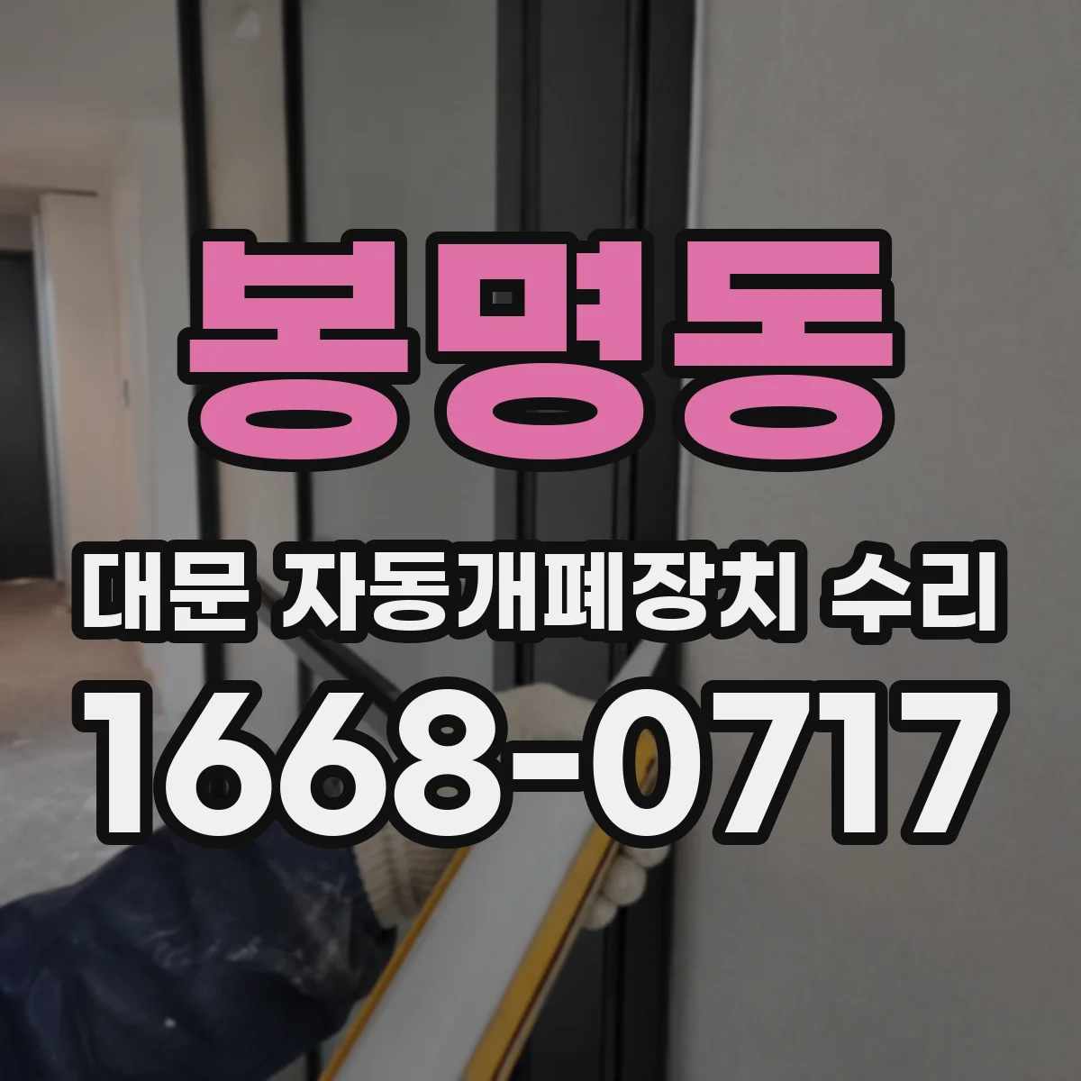 봉명동 대문 자동개폐장치 수리