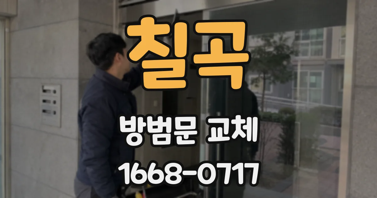 칠곡 방범문 교체