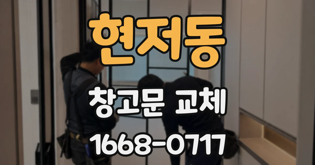 현저동 창고문 교체