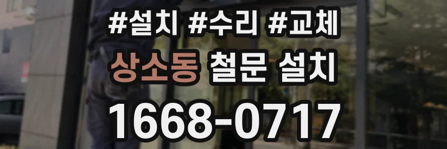 상소동 철문 설치