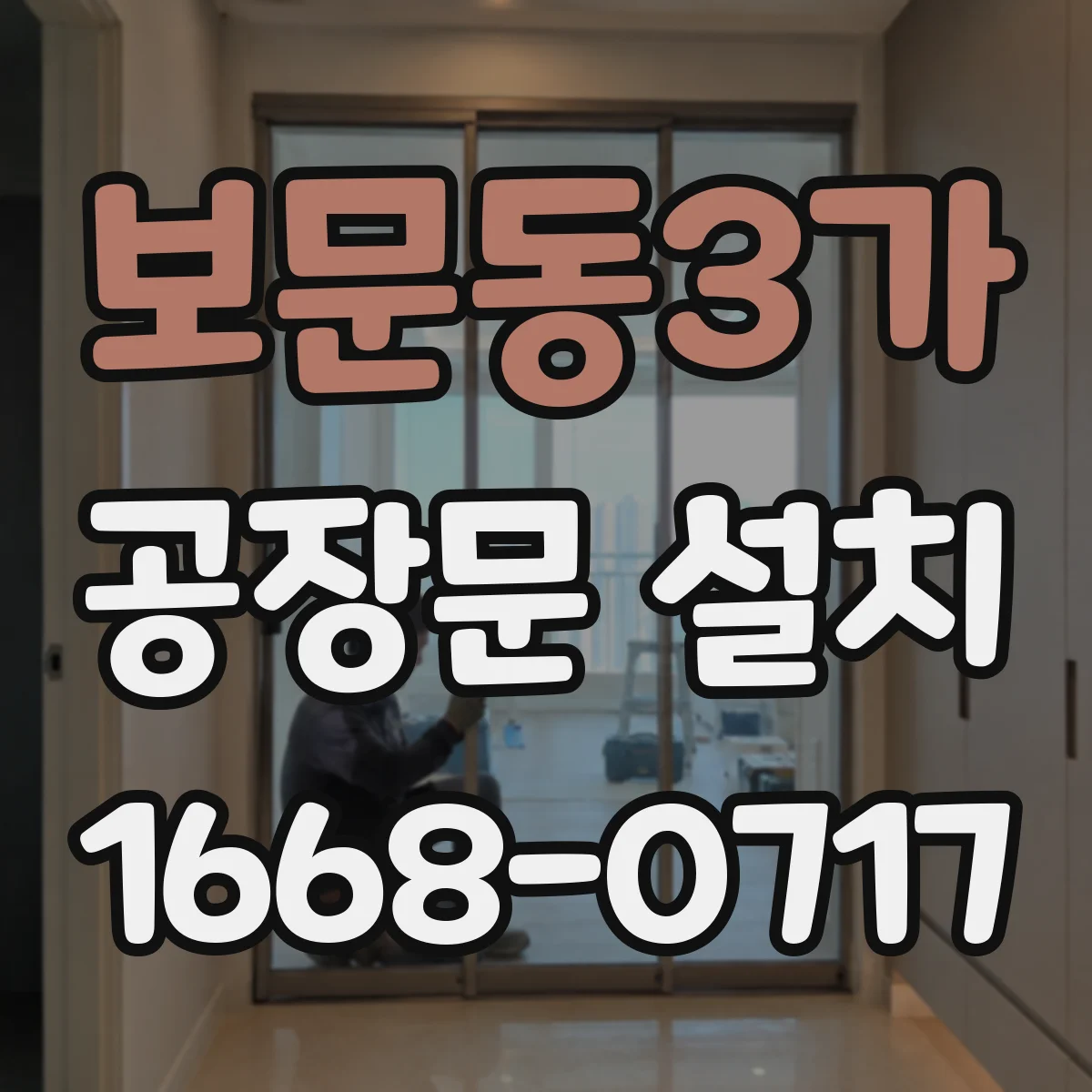보문동3가 공장문 설치