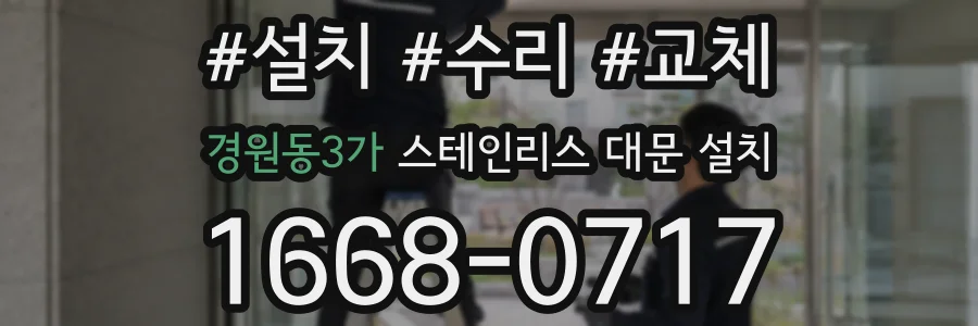 경원동3가 스테인리스 대문 설치