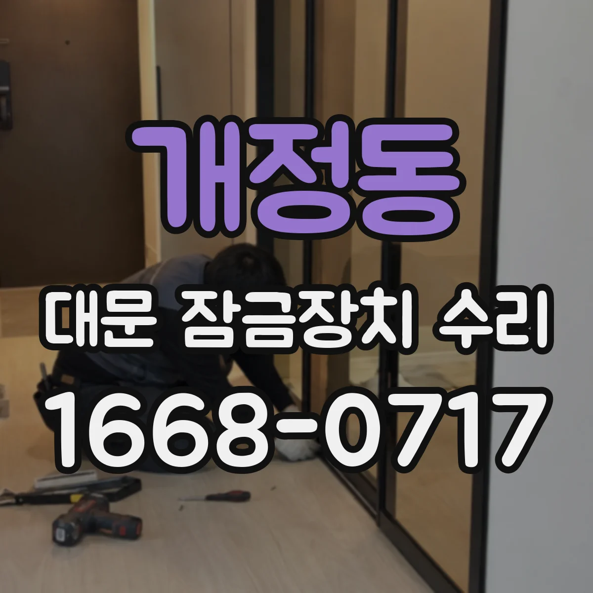 개정동 대문 잠금장치 수리