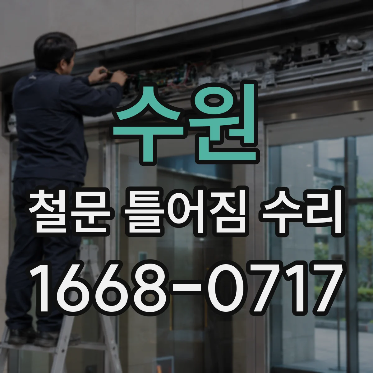 수원 철문 틀어짐 수리