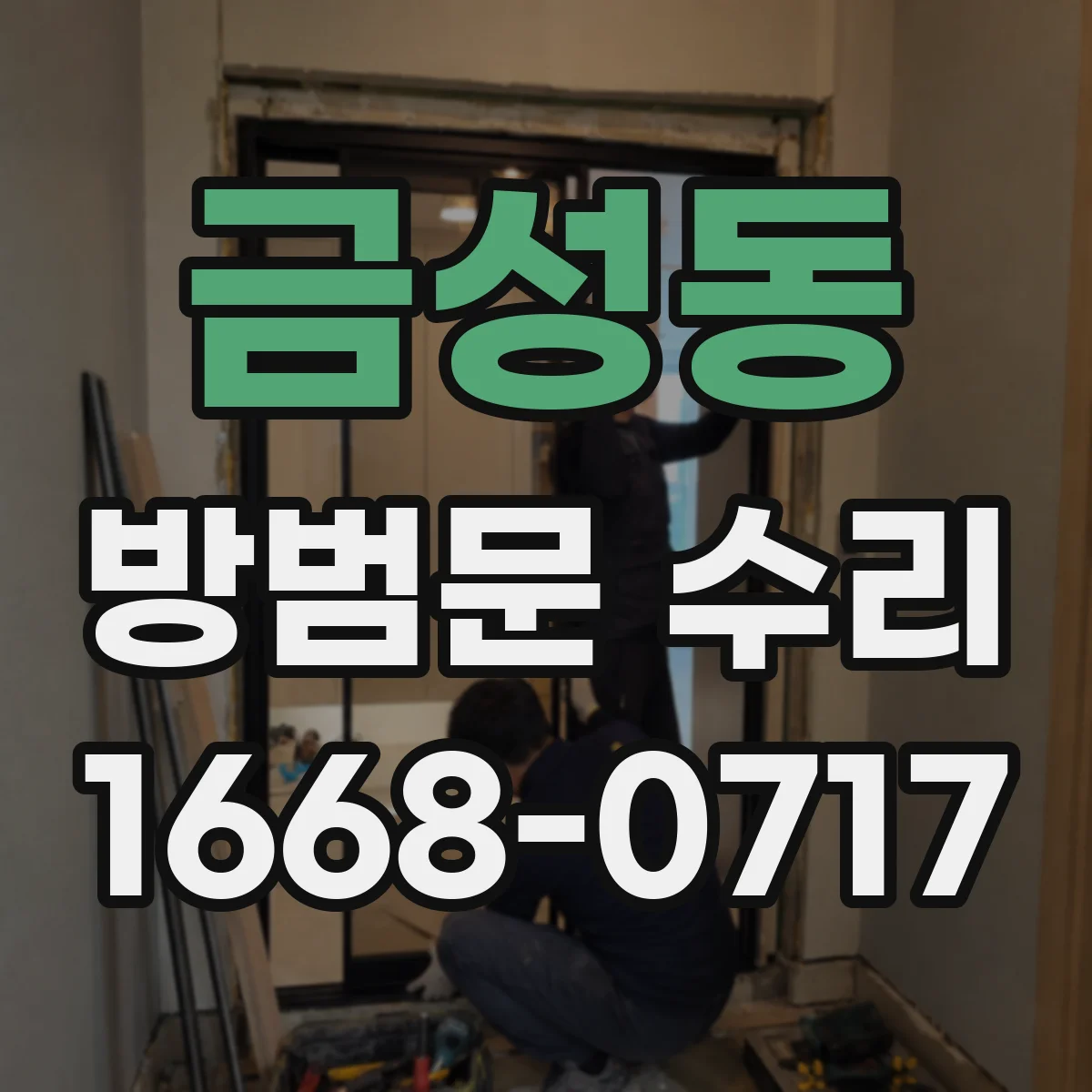 금성동 방범문 수리