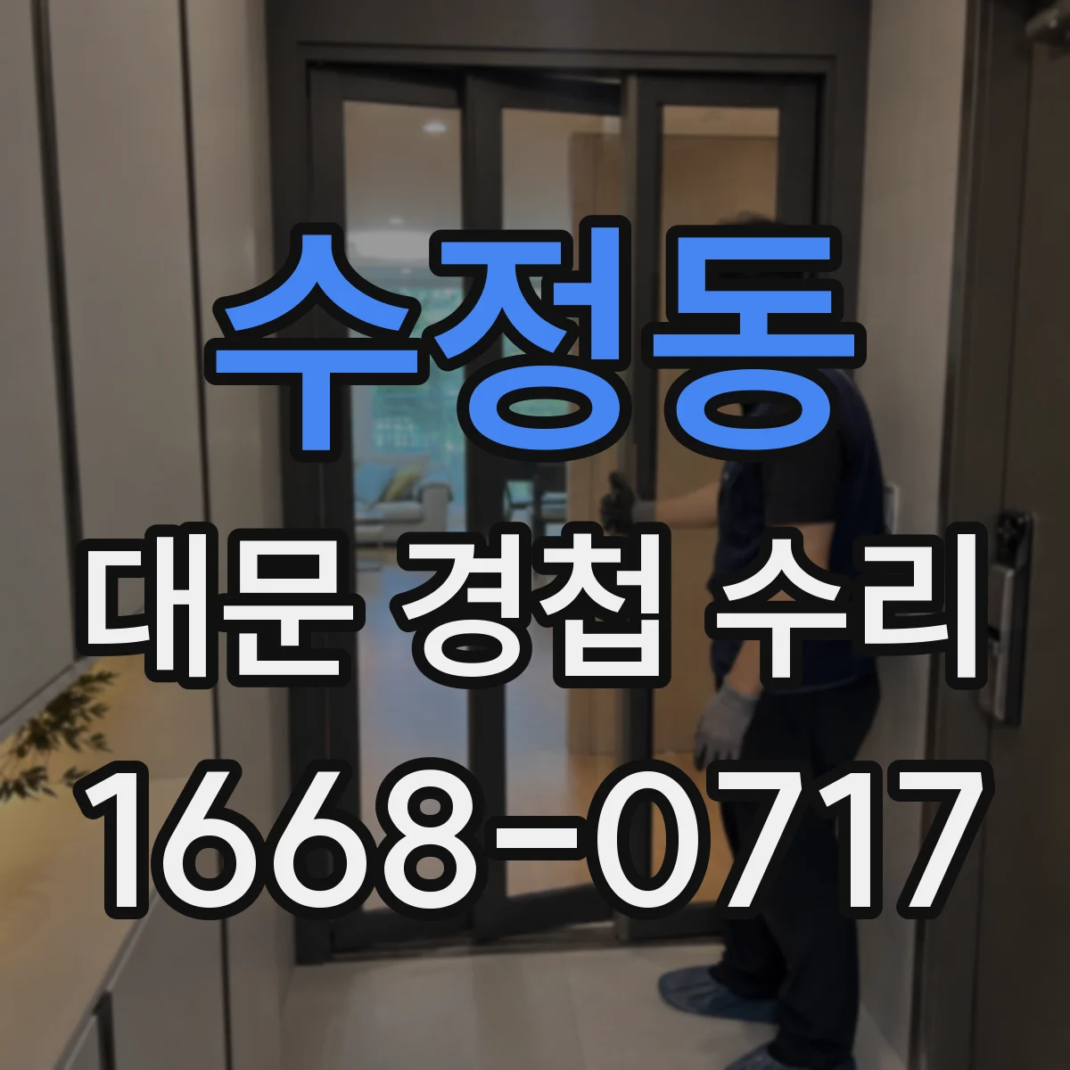 수정동 대문 경첩 수리