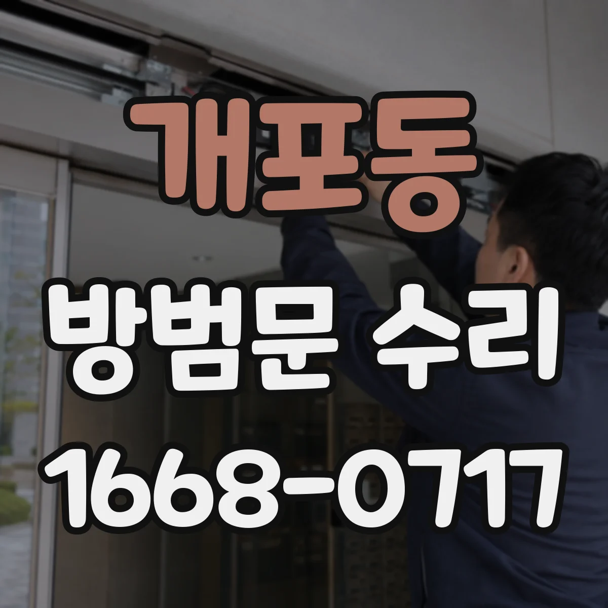 개포동 방범문 수리