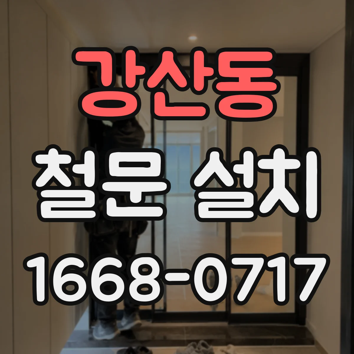 강산동 철문 설치