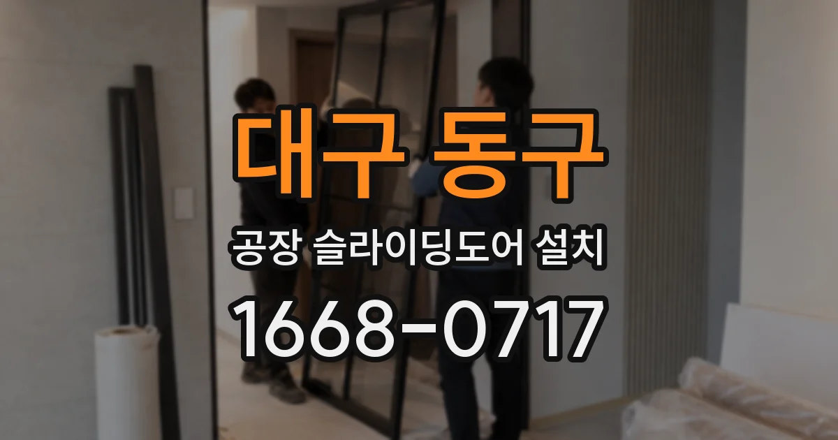 대구 동구 공장 슬라이딩도어 설치