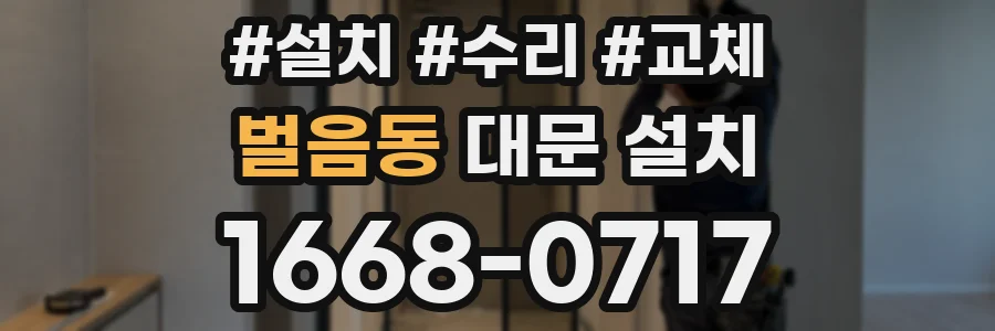 벌음동 대문 설치