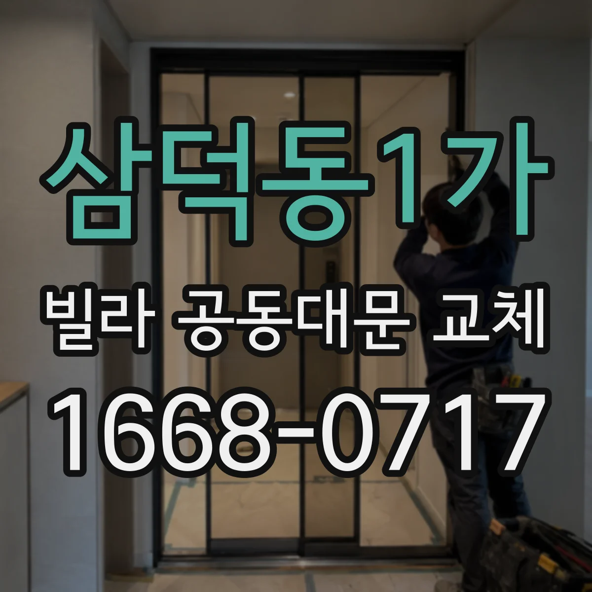 삼덕동1가 빌라 공동대문 교체