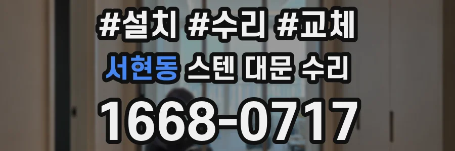 서현동 스텐 대문 수리