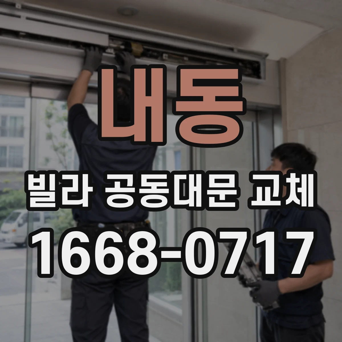 내동 빌라 공동대문 교체