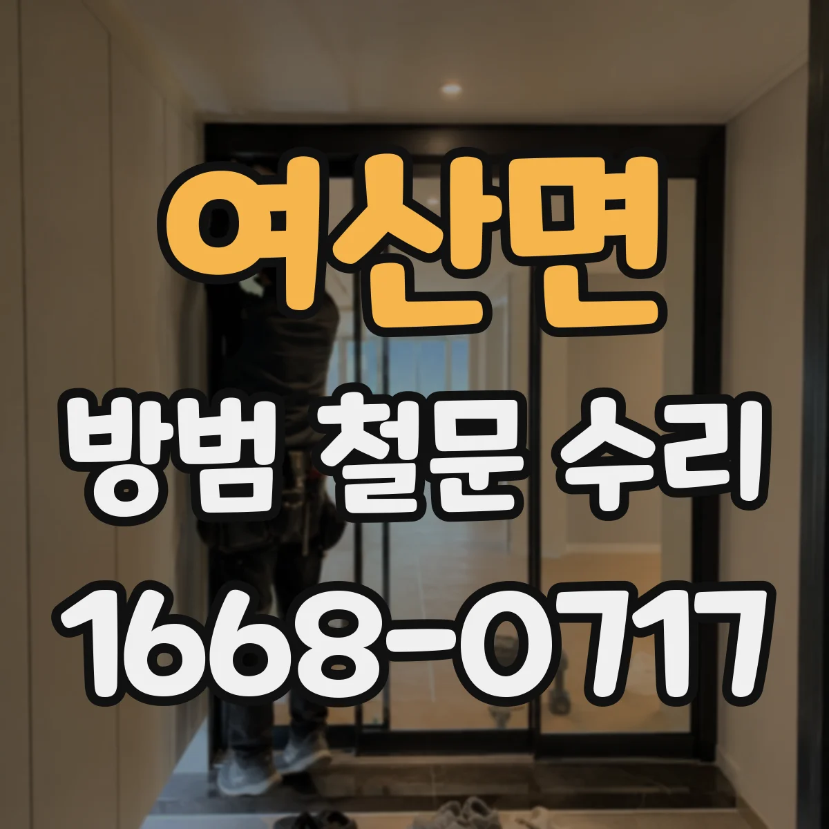 여산면 방범 철문 수리