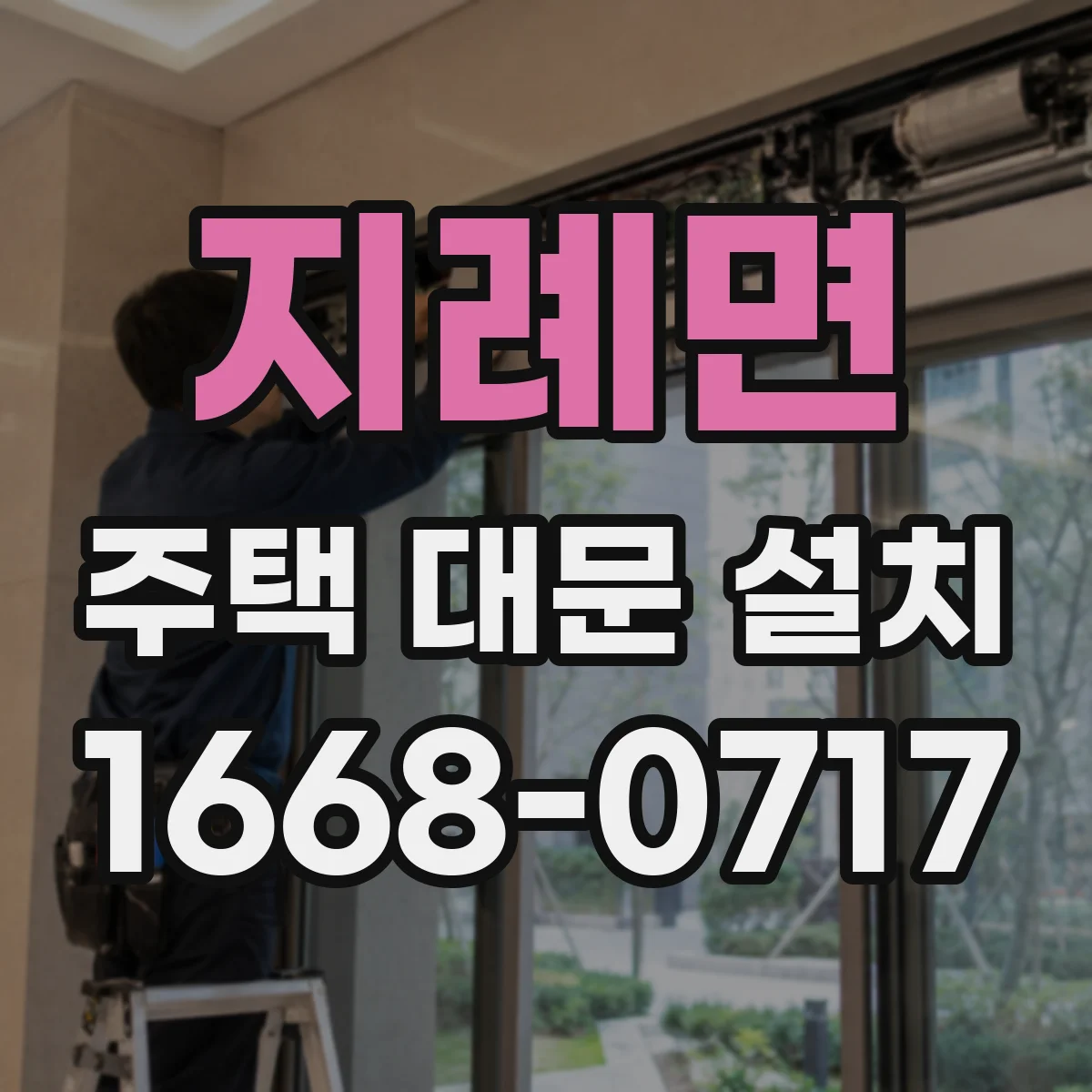 지례면 주택 대문 설치