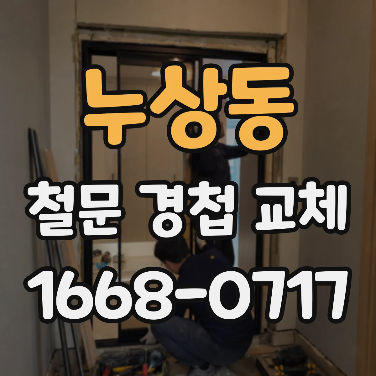 누상동 철문 경첩 교체