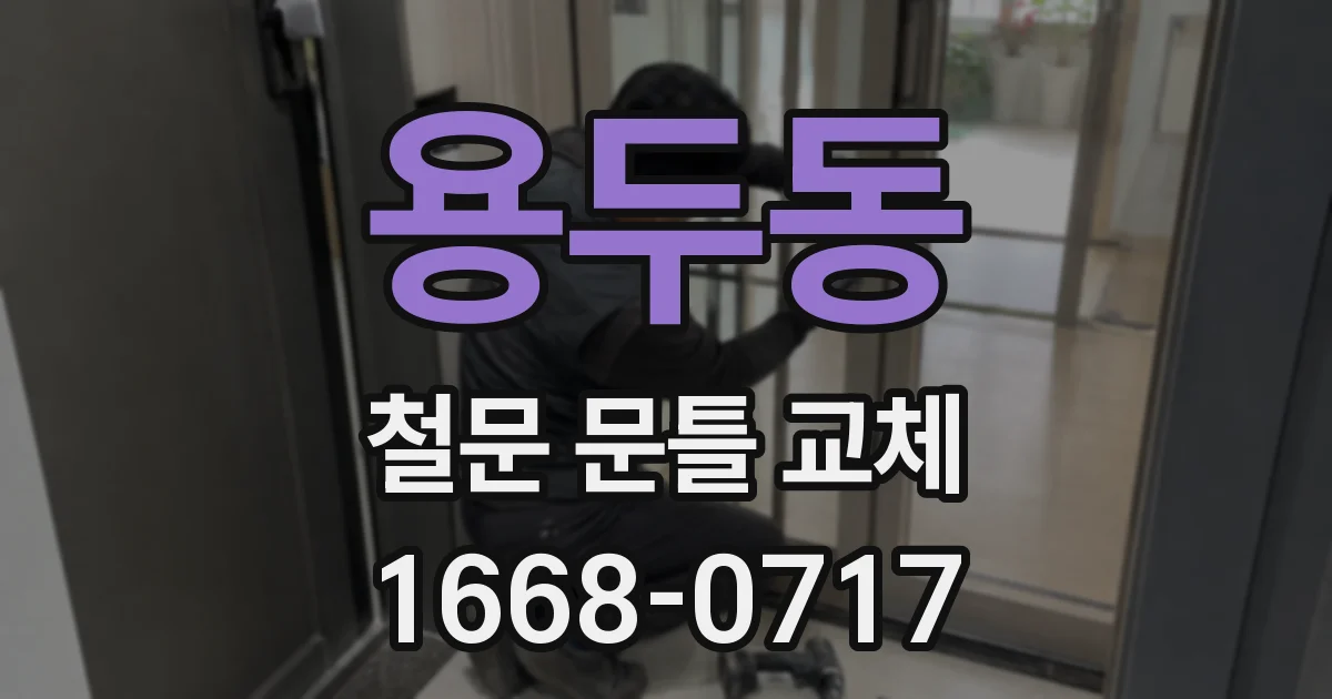 용두동 철문 문틀 교체