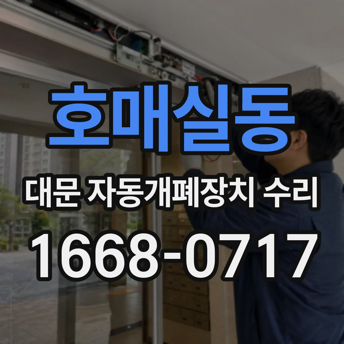 호매실동 대문 자동개폐장치 수리