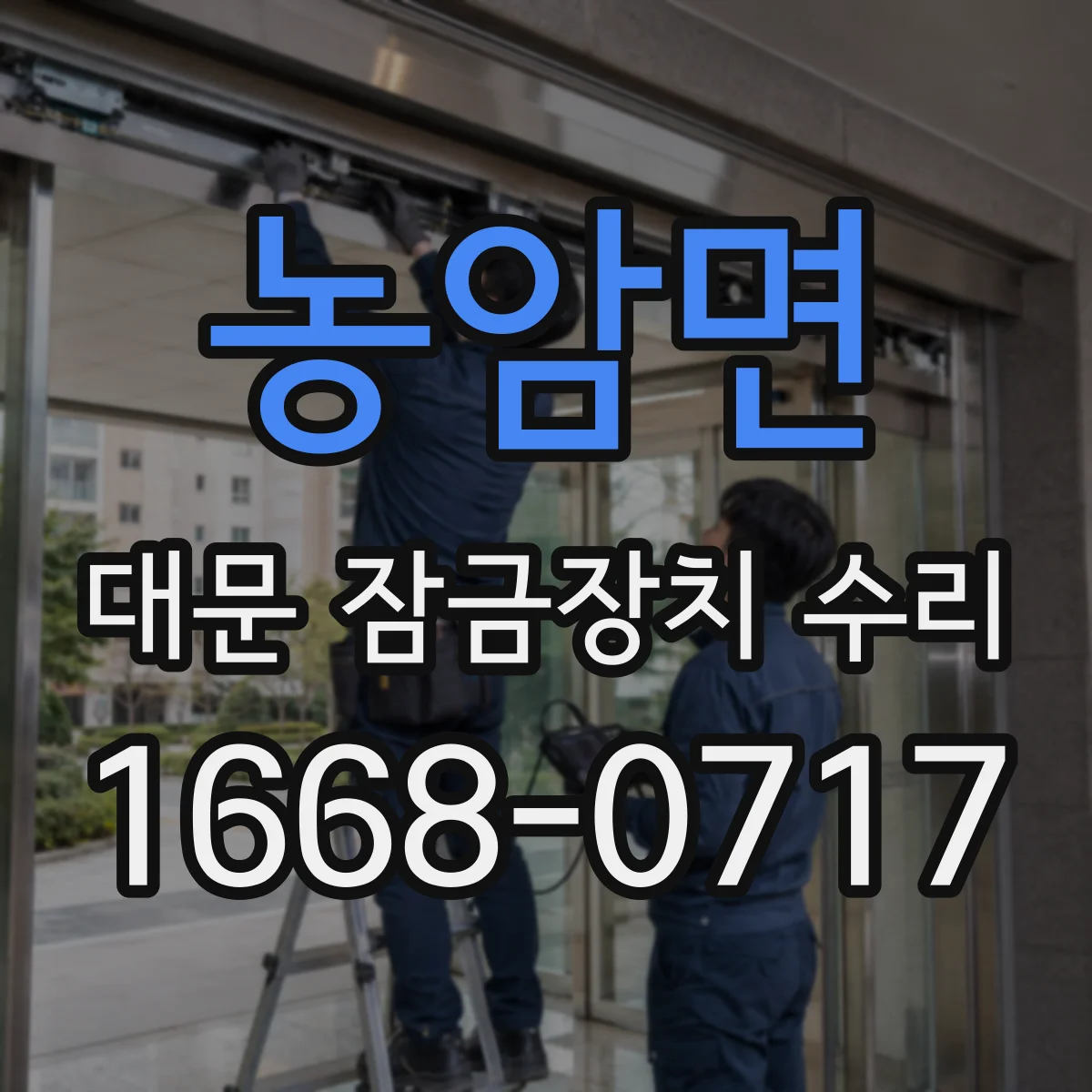 농암면 대문 잠금장치 수리