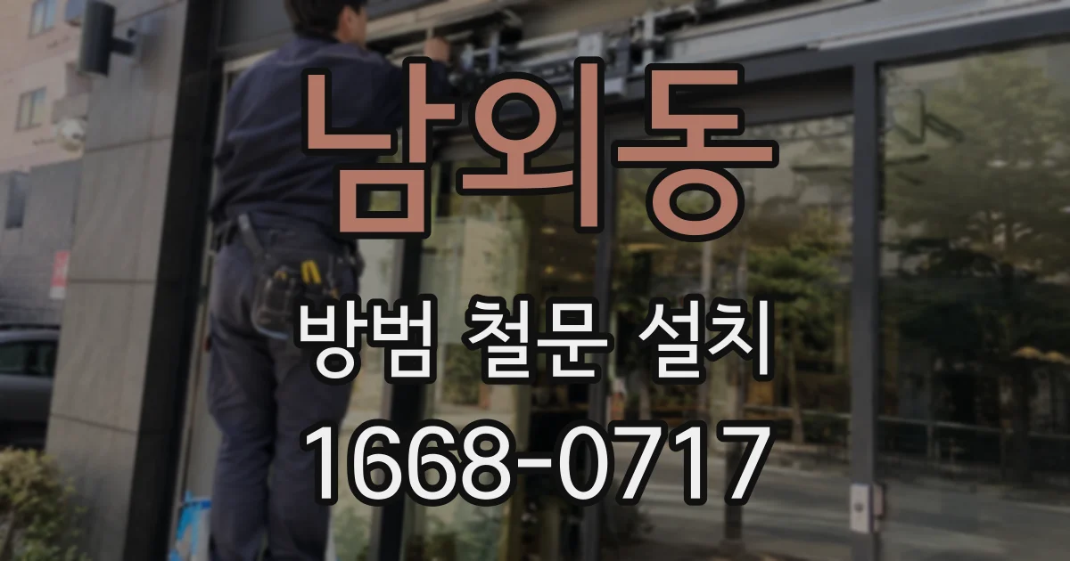 남외동 방범 철문 설치