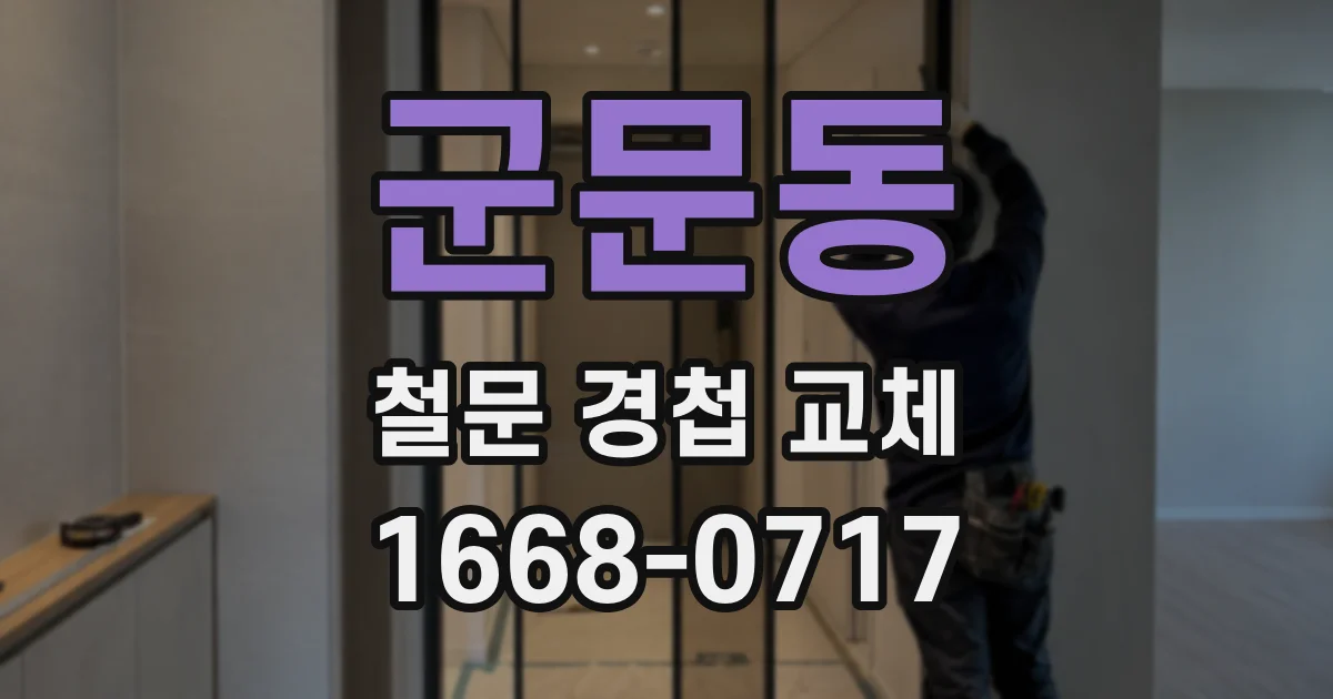군문동 철문 경첩 교체