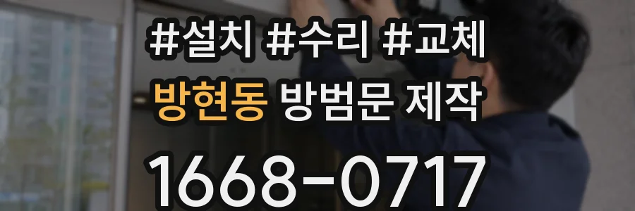 방현동 방범문 제작