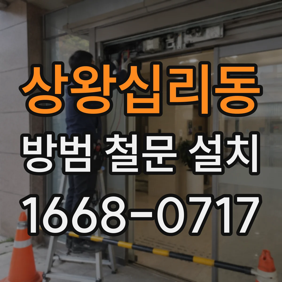 상왕십리동 방범 철문 설치